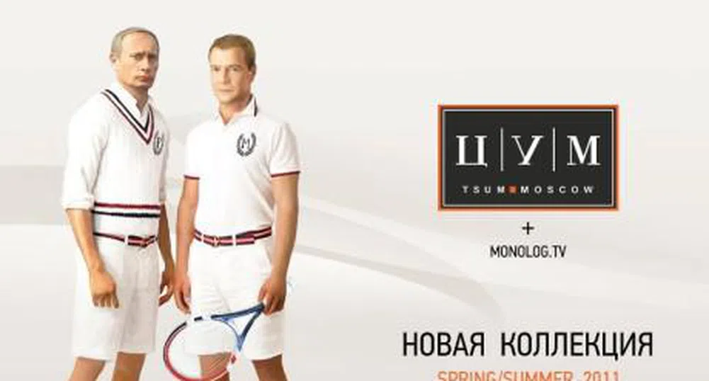 Реклама с Путин и Медведев по шорти разгневи Кремъл
