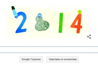 Google изпраща с doodle 2014 г.