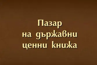 Кои са най-големите държатели на ДЦК към 30 септември 2016 г.