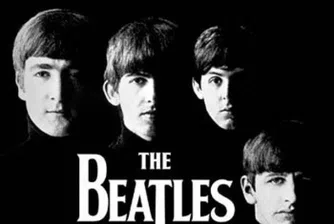 Днес е Световният ден на Beatles