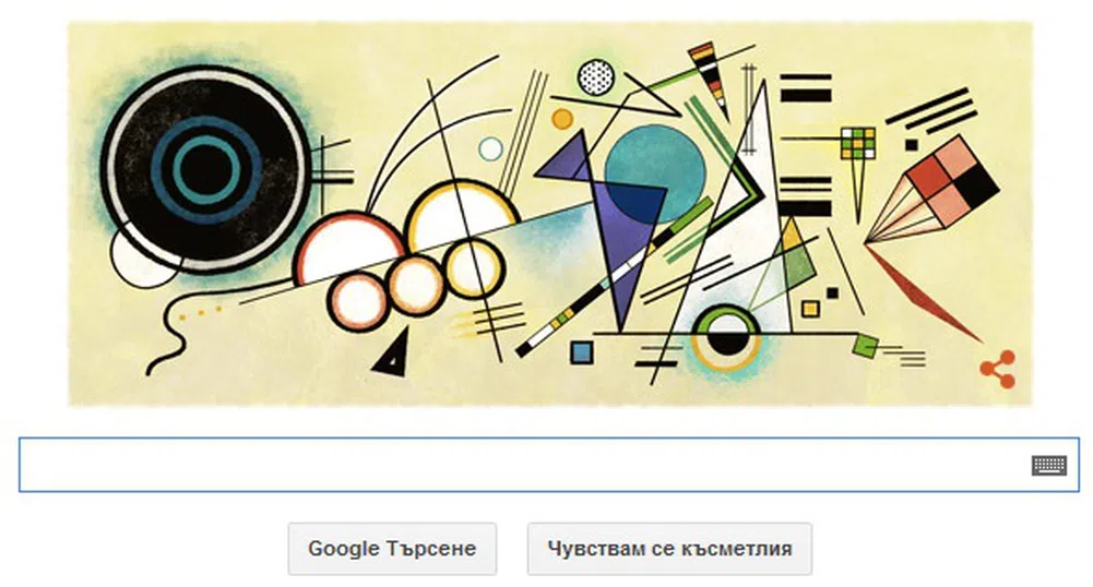 Google с doodle за 148 години от рождението на Василий Кандински