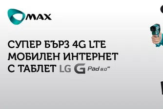 Макс започва нова кампания с планове за 4G LTE мобилен интернет