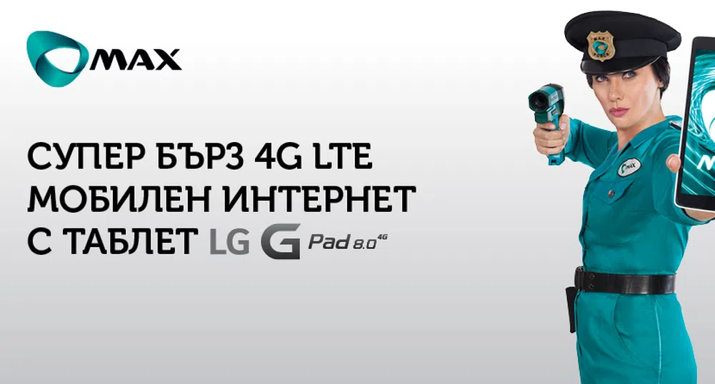 Макс започва нова кампания с планове за 4G LTE мобилен интернет