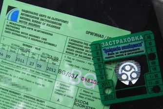 Застраховка "Гражданска отговорност" поскъпва