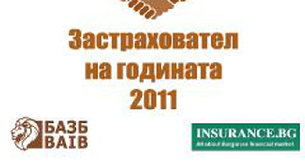 Insurance.bg и БАЗБ избират Застраховател на годината 2011