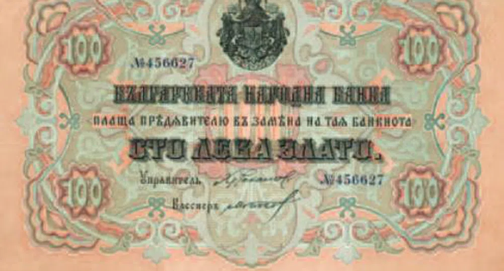 Вижте най-старите български банкноти (снимки)