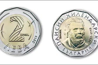 Новата монета от 2 лв. в обращение до дни