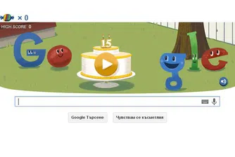 Днес Google става на 15 години!