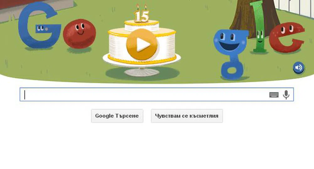 Днес Google става на 15 години!