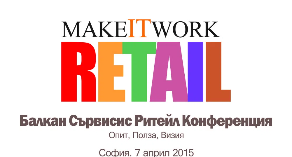 Конференцията Make IT Work: Retail 2015 ще се проведе утре