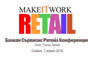 Конференцията Make IT Work: Retail 2015 ще се проведе утре