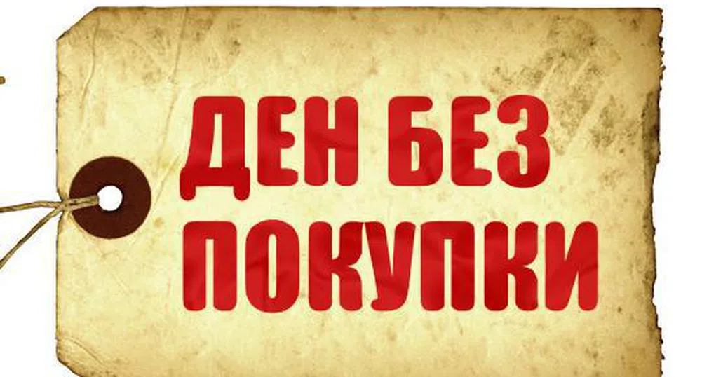 27 ноември е международен ден без покупки