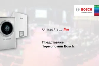 Бош представя високо ефективни термопомпи на българския пазар