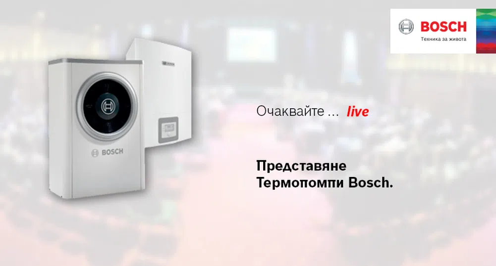 Бош представя високо ефективни термопомпи на българския пазар