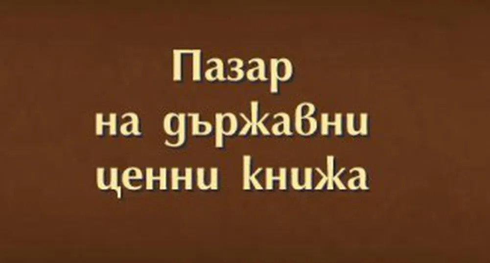 Банки и пенсионни фондове купиха ДЦК за 150 млн. лв.