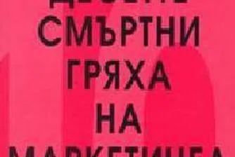 Десетте смъртни гряха на маркетинга: Симптоми и решения