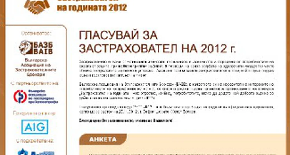 Днес последно гласуваме за застраховател на 2012 г.