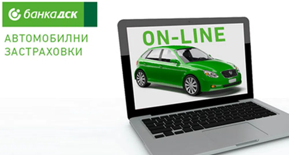 Онлайн оферти за Гражданска отговорност и Каско