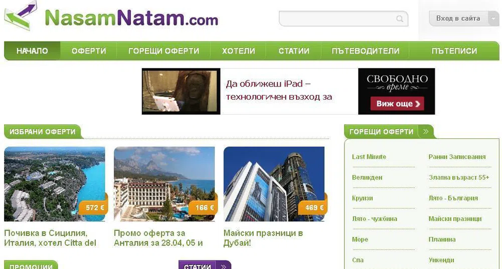 Продадоха 80% от сайта NasamNatam.com за 250 хил. лв.