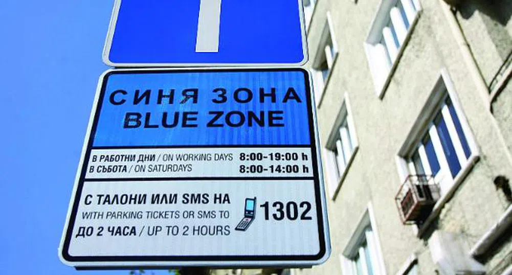 Центърът на София стана частен паркинг