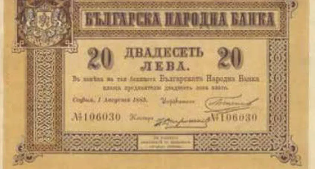 131 години от отпечатването на първата българска банкнота