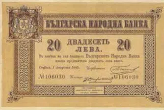 131 години от отпечатването на първата българска банкнота