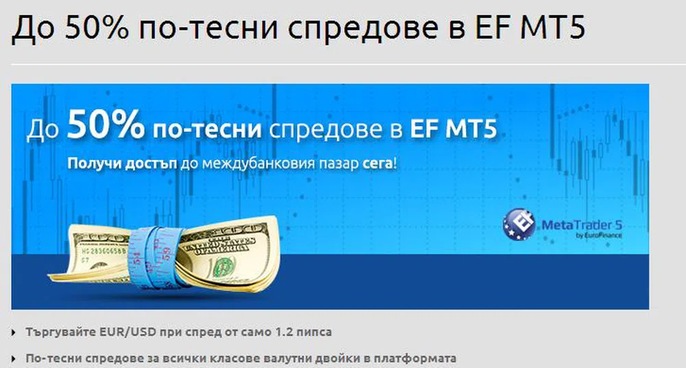 ЕвроФинанс намалява спредовете в платформата MetaTrader5 с до 50%