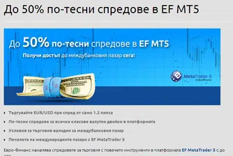 ЕвроФинанс намалява спредовете в платформата MetaTrader5 с до 50%