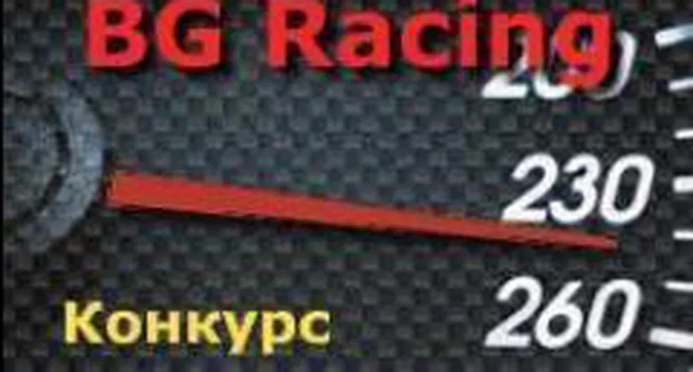 Броят на регистриралите се в BenchMark BG Racing е 277