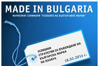 Експерти и предприемачи на Успехите на българските марки