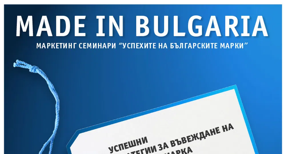 Експерти и предприемачи на Успехите на българските марки