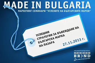 Успешни стратегии за въвеждане на българска марка на пазара