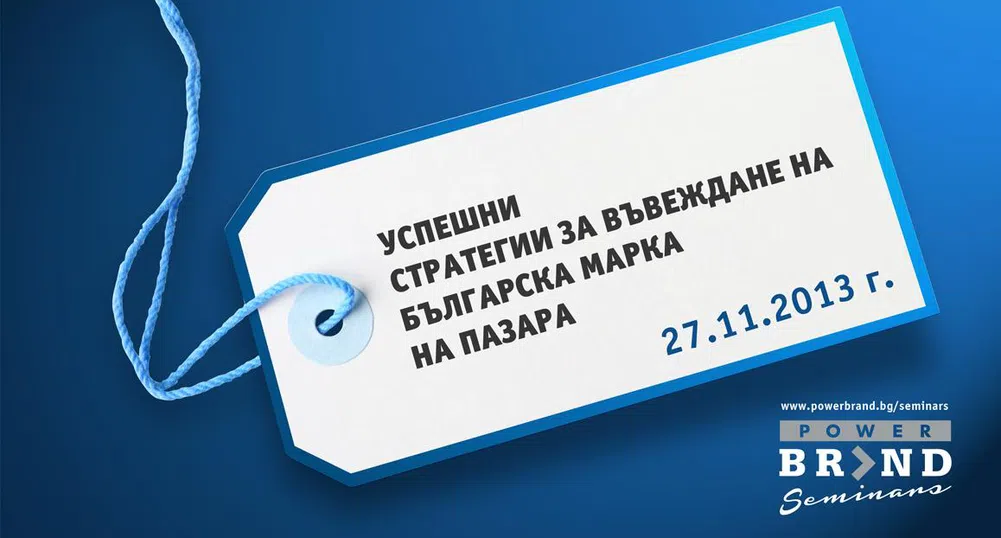 Успешни стратегии за въвеждане на българска марка на пазара