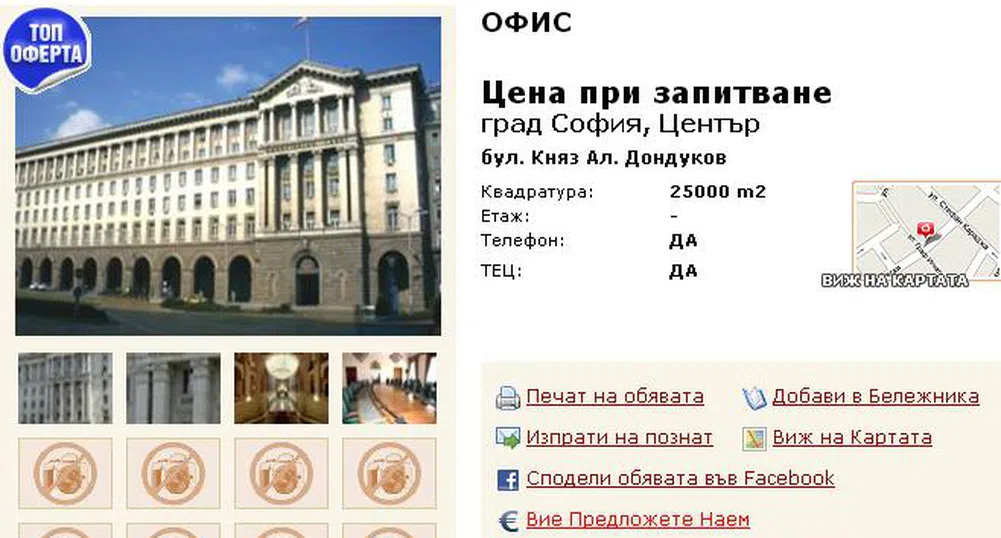 Сградата на Министерския съвет се предлага под наем в имотен сайт