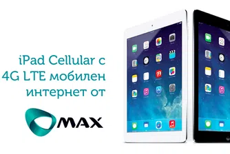 Макс започва нова промоция с Apple iPad