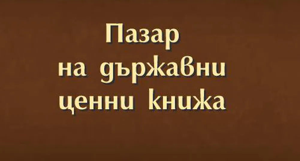 Най-големите държатели на ДЦК към 30 септември 2015 г.