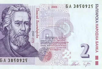 Банкнотата от 2 лв. отива в историята