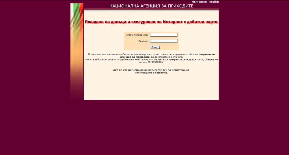 Плащаме данъци и осигуровки по интернет