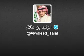 Саудитският принц, който има 3% в Twitter, вече има и акаунт
