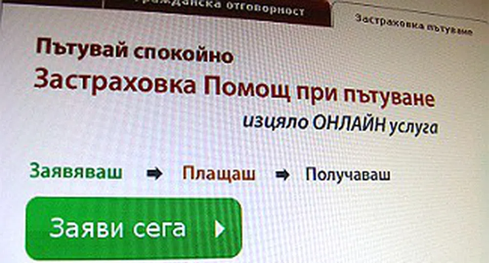 Първата у нас изцяло онлайн застраховка за пътуващи