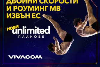 Светкавична скорост и най-доброто изживяване досега с новите Unlimited планове на Vivacom