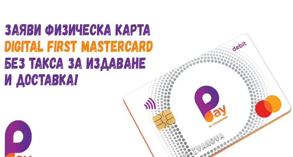 Физическата карта на Pay by VIVACOM е без такса за издаване до 29 ноември