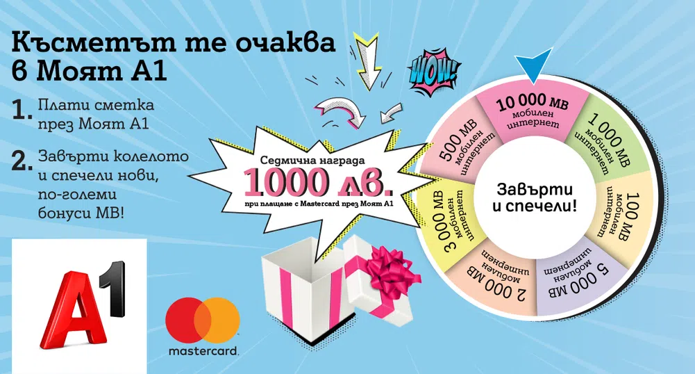 А1 дава до 10 000 МВ и възможност за 1000 лв печалба срещу плащане онлайн