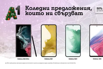 Купи Samsung Galaxy S22 и Galaxy A53 5G с до 200 лева отстъпка