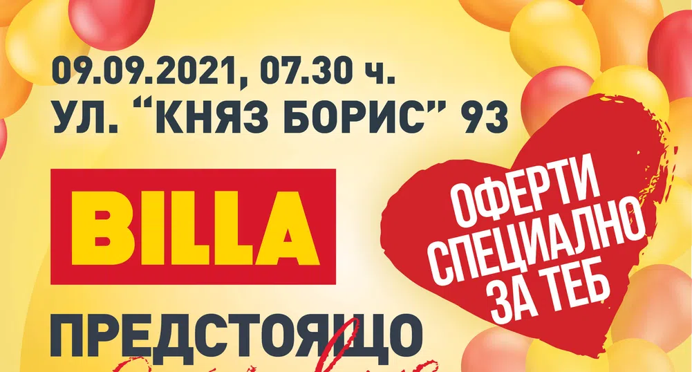 Вторият обновен обект на BILLA в Стара Загора отваря врати на 9 септември