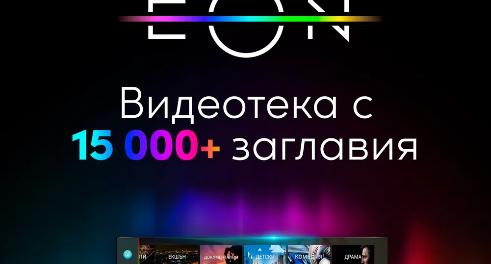 EON Видеотека вече предлага повече от 15 хиляди заглавия