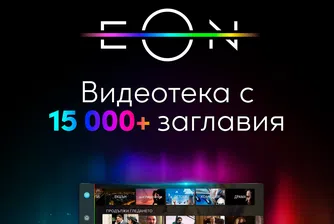 EON Видеотека вече предлага повече от 15 хиляди заглавия