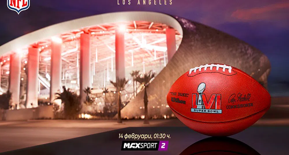 Голямото шоу Super Bowl LVI - пряко по MAX Sport 2
