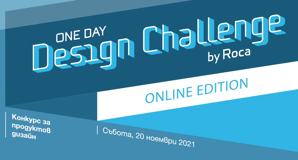 Конкурсът One Day Design Challenge на Roca се завръща в онлайн формат