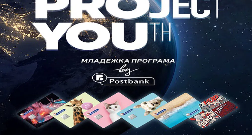 Пощенска банка предлага специална Младежка програма „Project YOUth“